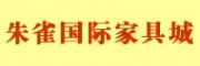 西安朱雀國際家具城