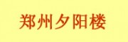 鄭州夕陽(yáng)樓