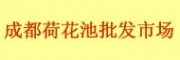 成都荷花池批發市場