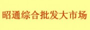昭通綜合批發大市場