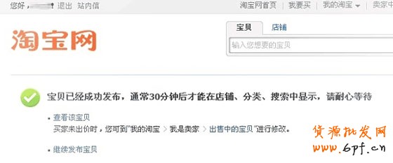 寶貝就發布成功