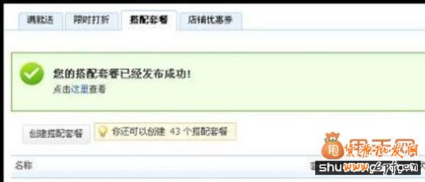 貨源批發網教你利用官方工具&ldquo;搭配套餐