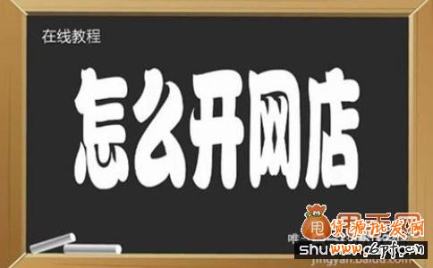怎么開網店注意事項，尤其適合于新手開網店