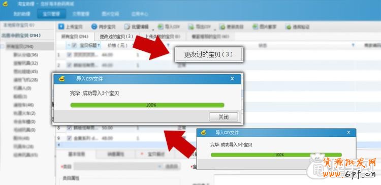 淘寶助理5.6如何上傳手機(jī)詳情數(shù)據(jù)包CSV教程6