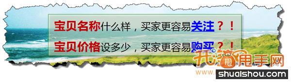 你不知道的寶貝定價和標題優化的潛規則