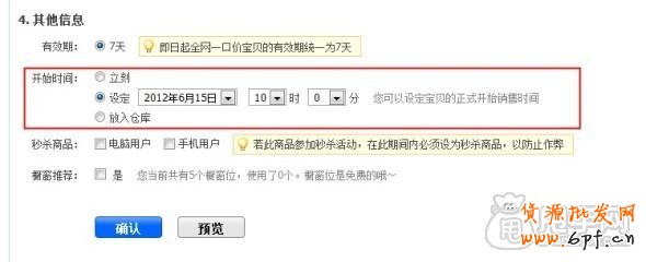 天天特價復(fù)審要求做好的那些設(shè)置2