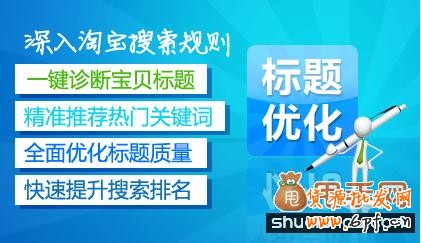 淘寶標題優化專家問答解讀