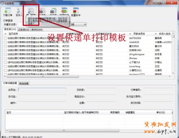 淘寶助理打印快遞單