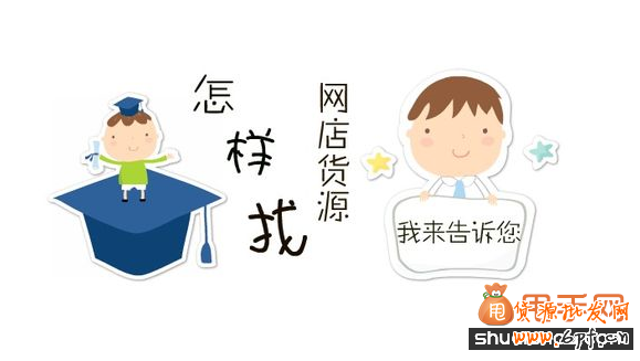 開網店怎么找貨源