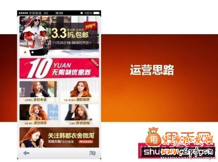 韓都衣舍是如何做好無線端運營的真實演說