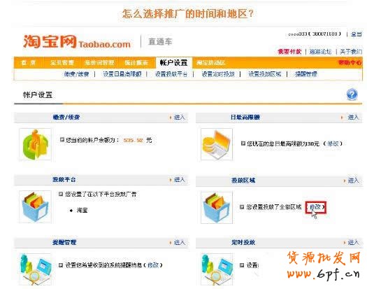 淘寶直通車操作-如何選擇直通車推廣地域