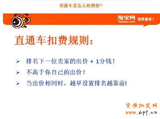 淘寶直通車ABC：直通車如何收費？