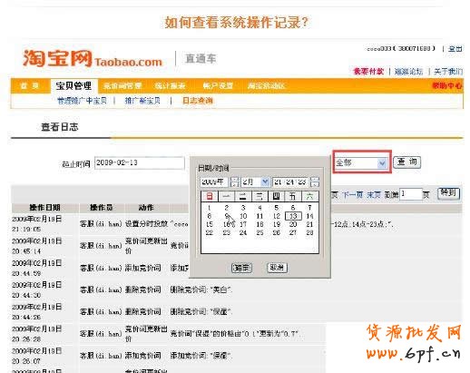淘寶直通車操作-如何查看直通車系統記錄