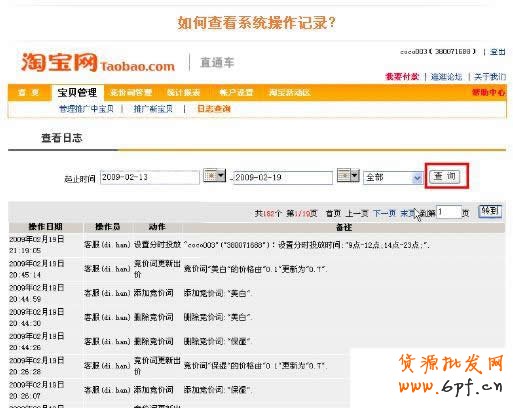 淘寶直通車操作-如何查看直通車系統記錄