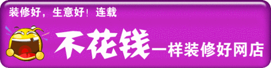 不花錢一樣裝修好網(wǎng)店系列之一:店名 不花錢一樣裝修好網(wǎng)店系列之一:店名