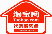 淘寶網(wǎng)代購服務(wù)點