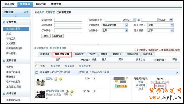 淘寶網怎么修改訂單