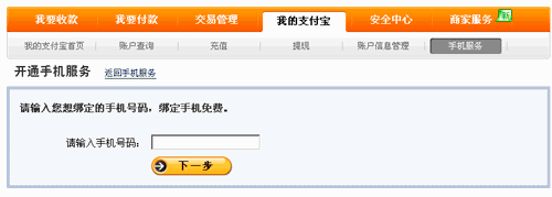手機淘寶網(wǎng)手機綁定支付寶第二步