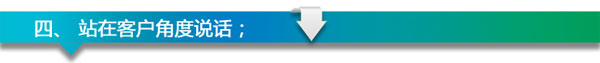 開淘寶店客服服務(wù)技巧100條4