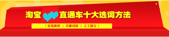 淘寶直通車10大選詞方法1 淘寶直通車10大選詞方法1
