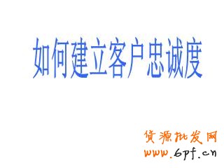 忠誠度高的客戶會消費更多的金額,光顧更多次數,同時還能帶來免費的口碑宣傳。但一些小企業經常專注于追逐新客戶,希望憑此增加總營收。下面是九種簡單的建立客戶忠誠度,進而增加收益的方法。 1.建立人際聯系,然后線上跟進 一項最近的調查顯示,71%的客戶終止與某個企業的商業聯系,是因為糟糕的客戶體驗。這樣,一年流失的銷售額僅在美國就相當于830億美元,平均每個客戶折合289美元。進一步的研究表明,現在的消費者比以往更期待與真人進行交流。在一個充滿微博、狀態更新和短消息的世界,消費者們,尤其是年輕消費者們,更希望在購物過程中與真人互動,這是不是有那么點諷刺呢。自動語音電話系統能節省人力成本,但一位訓練有素的客服代表的電話回訪能夠收獲忠誠。首先你應該與客戶建立真實的人際聯系,然后再通過微博、街旁、人人和開心網拓展關系。 2.扮演客戶 發現應該如何對待客戶的最好辦法就是自己去當客戶。對消費習慣的學術研究中經常使用PANAS表來衡量客戶體驗的積極或消極作用。當你下次逛沃爾瑪或者家得寶(Home Depot)時,留意你的消費體驗。如果你是一個服務提供商,可以試著在競爭對手的網站上當一回客戶,或者撥打對方的客服電話。哪些體驗讓你感覺很好?哪些增加了你的不快?都一一記錄下來。 3.考慮提供不同的支付方式 我曾經為一家現金流非常緊張的婚慶公司做過咨詢。他們的收款都集中在六、七、八月——結婚的高峰期。但他們的訂單都集中在冬季,因為那時婚禮已經開始籌備了。我建議這家公司為客戶提供一種新的支付方式——將服務費用在幾個月內分期支付。這樣,顧客會感覺費用變少了,因為他們每個月只需要支付小額的費用,而不會感覺到整筆費用有多高。結果是:客戶很開心(帶來更多口碑推薦),購買了更多的服務。在采用了新的支付方式后,公司的總銷售額增長了400%。 4.說“您好”和“再見” 這么細枝末節的事情?沒錯。事實上客戶會更多記住與你互動的開頭和結尾,而對中間發生的事情印象較少。這意味著你如何對每個客戶打招呼和道別都是至關重要的。我們最近做了一項調查,采用不同的打招呼方式,其他因素全都相同,觀察客戶的購買行為。其中一組客戶在打招呼時對以親切的微笑,另一組則只以普通的表情對待。結果不出意料,“微笑組”購買了更多商品,為每件商品支付的價格也更高。所以你也應該給親切友好招待客戶的員工支付更高的薪水。 5.注重細節 我就坐在柜臺旁邊。店員當時正在洽談一筆大單,沒空照顧柜臺。期間,不少顧客來了又走了,電話也響了好幾次沒人接。這40分鐘的等待讓我有了充分時間考慮我的選擇,于是我再也不會來了。對了,后來那筆大單也沒談成。記住,大量的忠誠客戶是你穩定現金流的保證。你起初可能感覺不到,但失去忠誠客戶帶來的傷害可能比弄丟一個新的(相對來說的)大客戶還嚴重。 6.嚴格要求你的員工 不要想當然地認為你的員工會很在意你的客戶。他們很可能不在乎。因此,你的職責就是告訴他們,你希望他們能為客戶提供優秀的體驗,并且這也會讓他們的工作得到更多回報。 紐約州沃特鎮(Watertown, NY)有一家19名員工的絲網印刷公司“維多利廣告”(Victory Promotions)。這家公司最大限度地花時間去培訓員工。公司老板查克·拉蒙(Chuck Lamon)今年43歲,經常參加與核心產品有關的貿易交流會,不過他從來不獨自前往。他的銷售代表會和他一起去大西洋城的展會,手上隨時拿著筆記本。“當一名銷售代表發現了一種新的產品線,他們接受的培訓讓他們不僅要徹底了解這種產品的里里外外,同時也要馬上想到哪些我們的主要客戶會對這種產品感興趣,”拉蒙說道,“如果沒有潛在的客戶,也沒有銷售代表熟悉這個產品,那我們還用考慮它嗎?”更重要的是,當銷售代表越是認真考察了這個產品,他就會越積極地拓展相關的潛在客戶。“我們每次回來都筋疲力盡,但腦子里滿是新的想法。我的員工總是迫不及待地去和客戶分享他們為客戶找到的新發現。” 7.給客戶驚喜 我現在正在籌備一個咖啡新品牌的發布工作。通過一次媒體報道,我們已經收到了一些正面的郵件鼓勵,稱贊我們團隊設計的概念(這個品牌關注社會責任)。我們設計了一個“答謝禮包”,包括一只印有logo的咖啡杯,一些咖啡樣品和一張個性化的便箋,寄給每一位鼓勵我們的人。當然,我們也在里面附上了我們全部產品的訂購表。(你還有什么好主意?歡迎在評論中留下您的高見。) 8.預測需求 客戶很擅長說服自己,認為自己想要的就是自己需要的。所以你的工作就是提供他們想要的東西,然后給他們一個理由讓他們相信這就是他們需要的。當你能比客戶更早預知他們的需求時,忠誠度就會隨之而來。這里有一本關于這個話題的好書,《需求:創造人們喜愛的東西,在人們意識到想要它之前》(Demand: Creating What People Love Before They Know They Want It)。作者是資深企業戰略家亞德里安·斯利沃斯基(Adrian Slywotzky)。 9.在恰當的客戶身上投資 有一個傳說,諾德斯特龍公司(Nordstrom)的退貨政策對客戶非常寬松。有一次,一個經理給一位客戶辦理了一套輪胎的全額退款——盡管這家店從未出售這套輪胎。這可能是一次極端情況,但盡管如此,諾德斯特龍仍然在市場中生存了下來(并且生意興隆),而其他許多百貨公司卻倒閉了。同時,Zappos網站給客戶365天的退鞋時間,這個政策對計算資產和債務的會計來說是個惡夢,但對客戶來說則是上帝般的享受——扎博斯在2009年(經濟并不算好的一年)的銷售額增長了20%,達到了12億美元。這些例子對小企業來說可能太極端了,但關鍵在于,在這個時代,我們必須在客戶身上進行投資。與從中獲得的忠誠度和長期收益相比,短期的投入是值得的。 我女兒常去買騎馬用品的本地馬具店精于此道。這家店里面到處都是吸引騎手的商品,然而,很多柜臺里的產品普通騎手顧客決不會買,但少數馬場主和騎術教練對這些產品感興趣。當馬場主和騎術教練成為了商店的忠實顧客,其他騎手也會隨之而來。真是天才:用忠誠度來培育忠誠度。