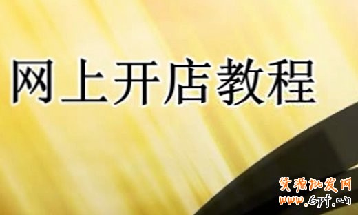 新手賣家開(kāi)店要把握優(yōu)勢(shì)