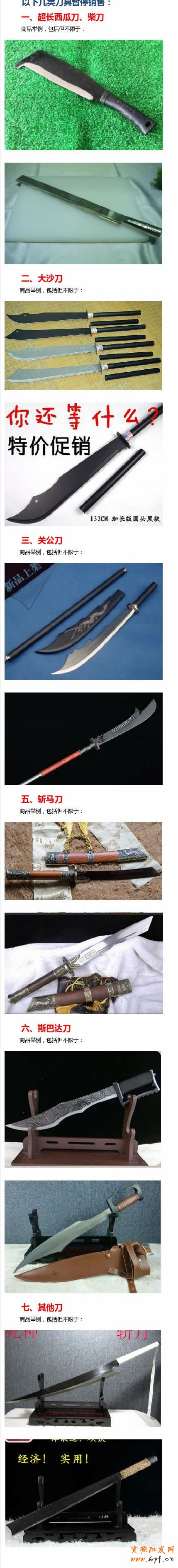 淘寶禁售危害性刀具刪除商品通告！