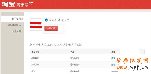 淘寶淘字號如何申請 具體申請步驟是什么2 淘寶淘字號如何申請 具體申請步驟是什么2