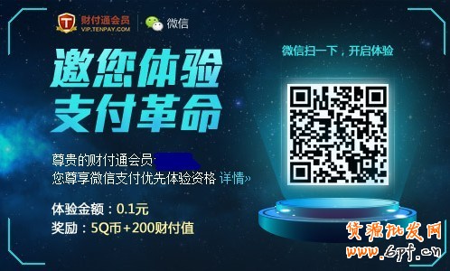 財(cái)付通新會(huì)員送5Q幣