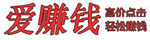 愛賺錢網(wǎng)