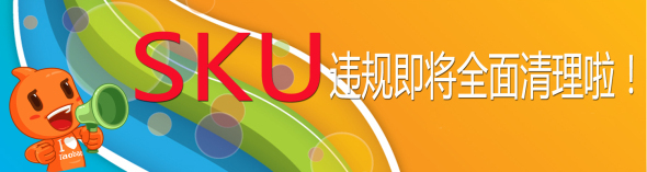 SKU違規危害大解析