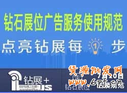 【鉆展用戶必讀】鉆石展位廣告服務使用規范20130710