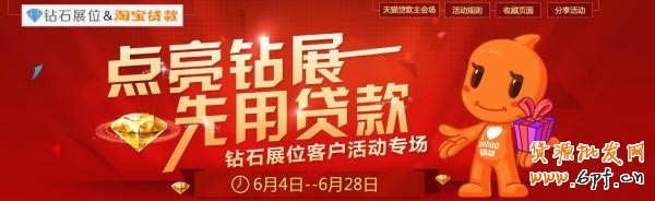 點亮鉆展,我用貸款--淘寶貸款&鉆石展位聯(lián)合活動公告