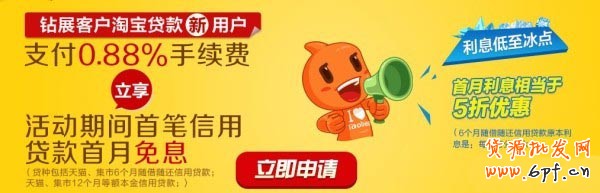 點亮鉆展,我用貸款--淘寶貸款&鉆石展位聯(lián)合活動公告