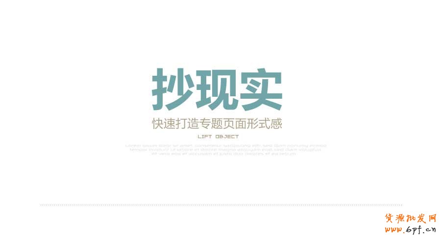 抄現實——快速打造網頁形式感技巧之四