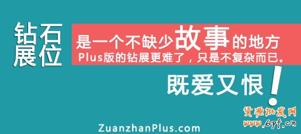 淘寶店鋪運營思路,既愛又恨的鉆展