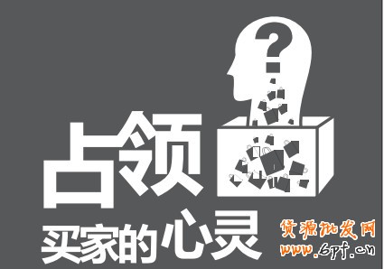 占領(lǐng)買家的心靈