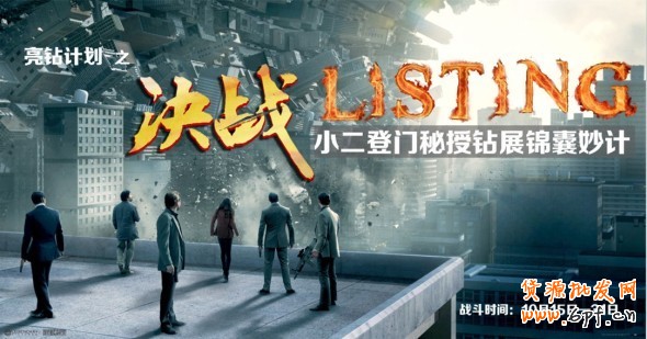 《亮鉆計(jì)劃》之決戰(zhàn)Listing—把小二帶回家!