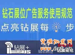 鉆石展位廣告服務(wù)使用規(guī)范（最近修訂日期：2014年8月21日）