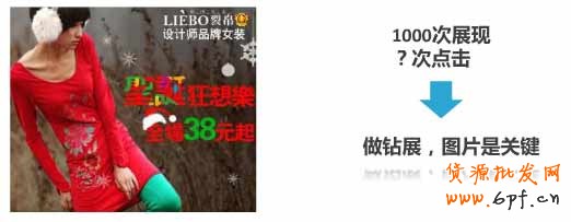 1000次展現(xiàn) ?次點(diǎn)擊 ---> 做鉆展,圖片是關(guān)鍵