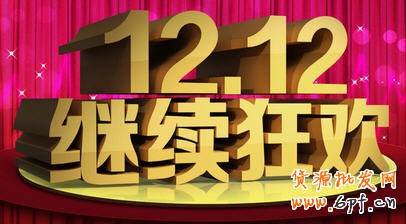 雙十二是什么:淘寶1212萬能盛典活動規則要求 招商報名準備 ,店長,京東,電子商務,雙十二是什么:淘寶1212萬能盛典活動規則要求 招商報名準備