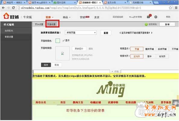 淘寶店鋪裝修:頁頭頁面背景設置教程
