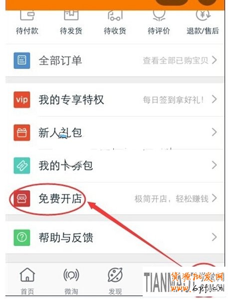 手機無線端網店(阿里淘小鋪)怎么開通?