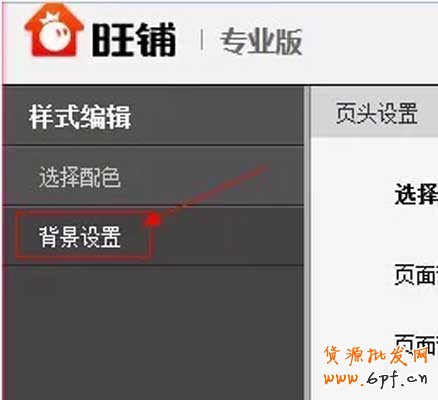 淘寶店鋪裝修:頁面背景設置教程4