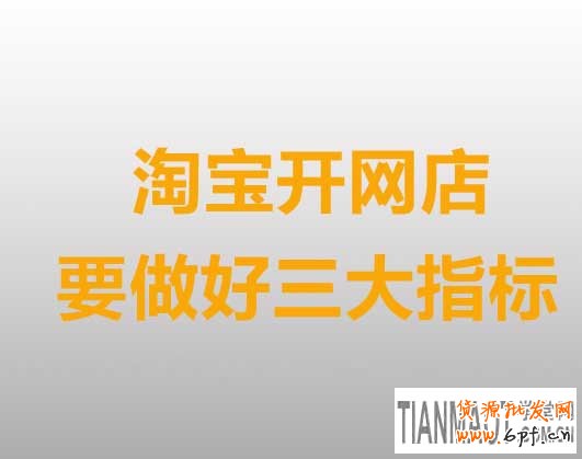 新手開店只要做好三大指標就能月銷上百件