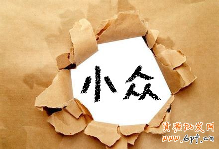 開網店如何鎖定個性化市場