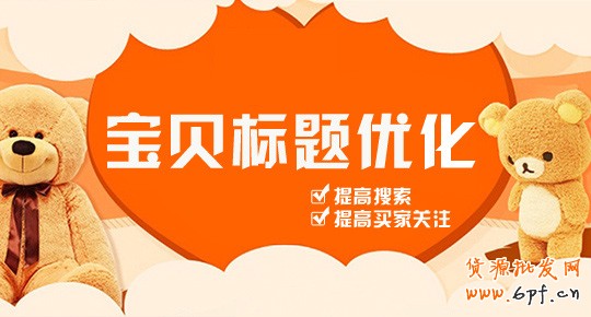 寶貝標題優化