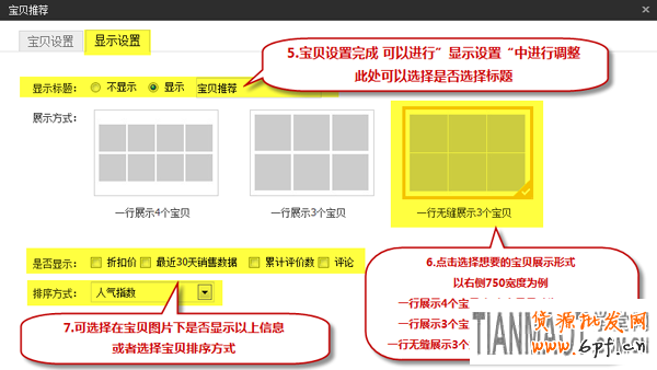 寶貝推薦模塊 新手店鋪裝修中寶貝推薦模塊如何設置?