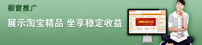 如何開網(wǎng)店之櫥窗推廣
