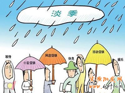 淘寶淡季階段該如何調整1